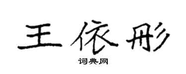 袁强王依彤楷书个性签名怎么写