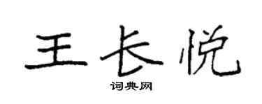 袁强王长悦楷书个性签名怎么写