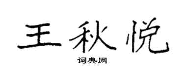 袁强王秋悦楷书个性签名怎么写