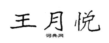 袁强王月悦楷书个性签名怎么写