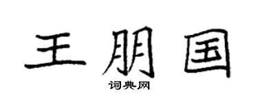 袁强王朋国楷书个性签名怎么写