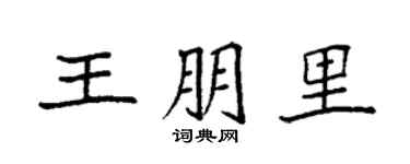 袁强王朋里楷书个性签名怎么写