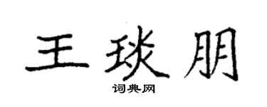 袁强王琰朋楷书个性签名怎么写