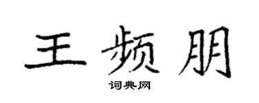 袁强王频朋楷书个性签名怎么写