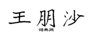 袁强王朋沙楷书个性签名怎么写