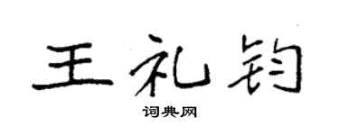 袁强王礼钧楷书个性签名怎么写