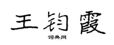 袁强王钧霞楷书个性签名怎么写