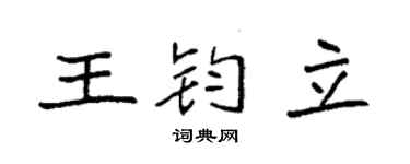 袁强王钧立楷书个性签名怎么写