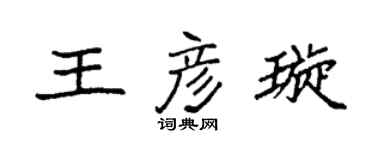 袁强王彦璇楷书个性签名怎么写