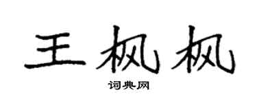 袁强王枫枫楷书个性签名怎么写