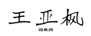 袁强王亚枫楷书个性签名怎么写