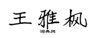袁强王雅枫楷书个性签名怎么写