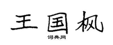 袁强王国枫楷书个性签名怎么写