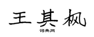 袁强王其枫楷书个性签名怎么写