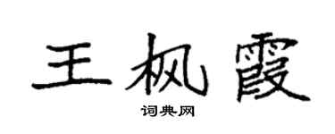 袁强王枫霞楷书个性签名怎么写