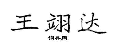 袁强王翊达楷书个性签名怎么写