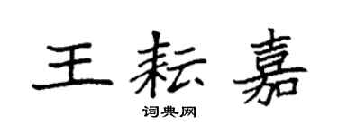 袁强王耘嘉楷书个性签名怎么写