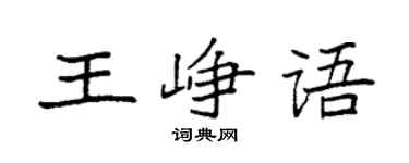 袁强王峥语楷书个性签名怎么写