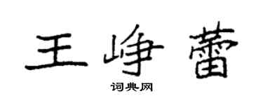 袁强王峥蕾楷书个性签名怎么写