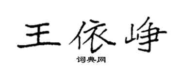 袁强王依峥楷书个性签名怎么写