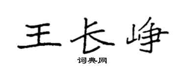 袁强王长峥楷书个性签名怎么写