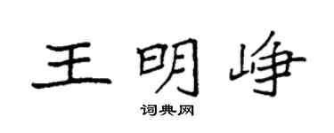 袁强王明峥楷书个性签名怎么写