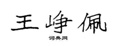 袁强王峥佩楷书个性签名怎么写