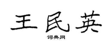 袁强王民英楷书个性签名怎么写