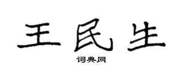 袁强王民生楷书个性签名怎么写