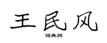 袁强王民风楷书个性签名怎么写