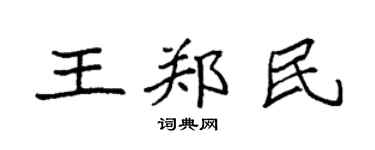 袁强王郑民楷书个性签名怎么写