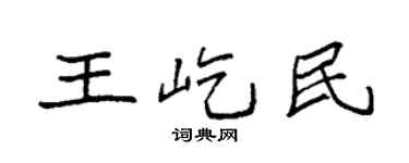 袁强王屹民楷书个性签名怎么写