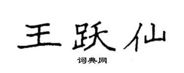 袁强王跃仙楷书个性签名怎么写