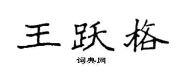 袁强王跃格楷书个性签名怎么写