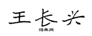 袁强王长兴楷书个性签名怎么写