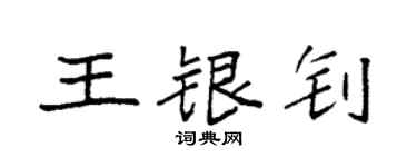 袁强王银钊楷书个性签名怎么写