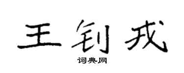 袁强王钊戎楷书个性签名怎么写