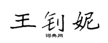 袁强王钊妮楷书个性签名怎么写