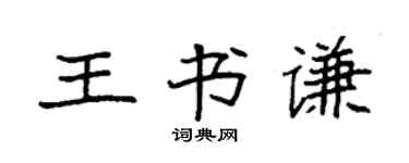 袁强王书谦楷书个性签名怎么写