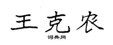 袁强王克农楷书个性签名怎么写