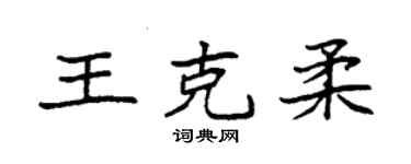 袁强王克柔楷书个性签名怎么写