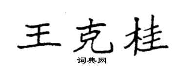 袁强王克桂楷书个性签名怎么写