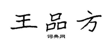 袁强王品方楷书个性签名怎么写