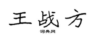 袁强王战方楷书个性签名怎么写