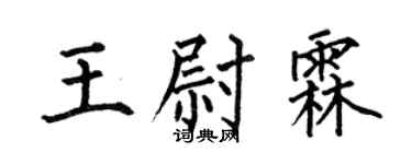 何伯昌王尉霖楷书个性签名怎么写