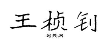 袁强王桢钊楷书个性签名怎么写