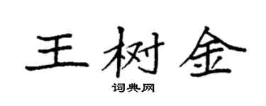 袁强王树金楷书个性签名怎么写