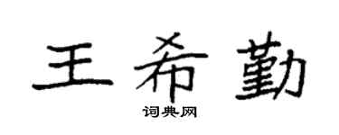 袁强王希勤楷书个性签名怎么写