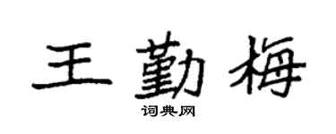 袁强王勤梅楷书个性签名怎么写