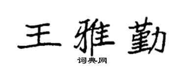 袁强王雅勤楷书个性签名怎么写